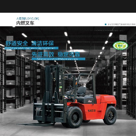 A系列8.0-10.0吨内燃叉车
